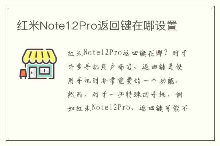 红米Note12Pro返回键在哪设置